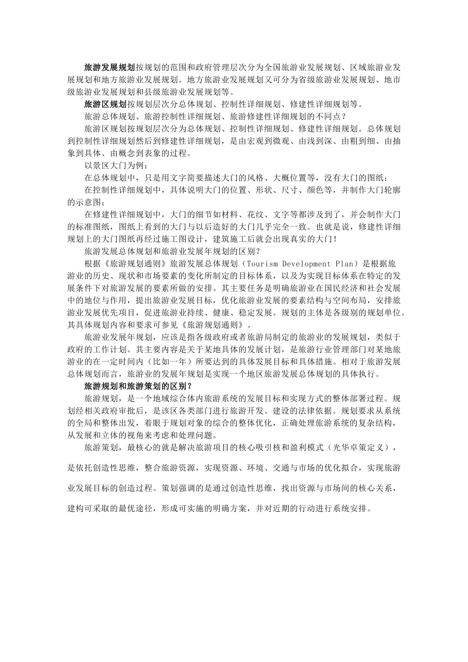 高二地理：3.1《旅游景区的规划设计》素材 中图版选修3_第2页