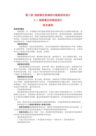 高二地理：3.1《旅游景区的规划设计》素材 中图版选修3