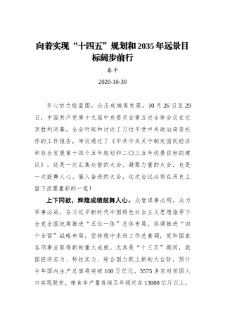 【群众新闻网】向着实现“十四五”规划和2035年远景目标阔步前行