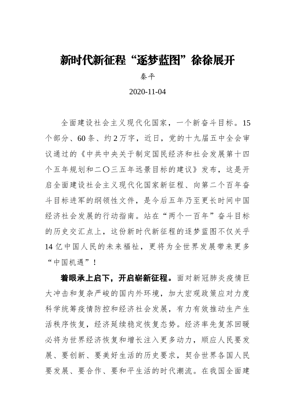 【群众新闻网】新时代新征程“逐梦蓝图”徐徐展开_第1页