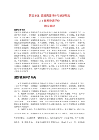 高二地理：3.1《旅游资源评价》素材鲁教版