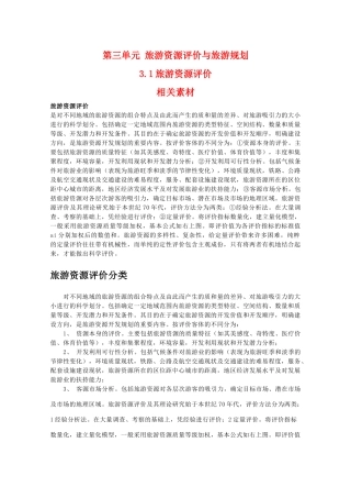 高二地理：3.1《旅游资源评价》相关素材 鲁教版选修3