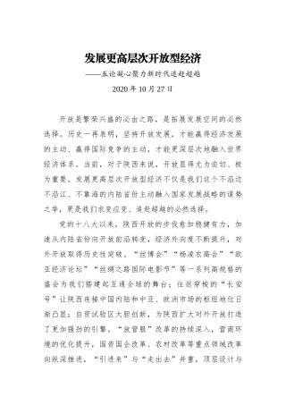 【陕西日报】发展更高层次开放型经济——五论凝心聚力新时代追赶超越