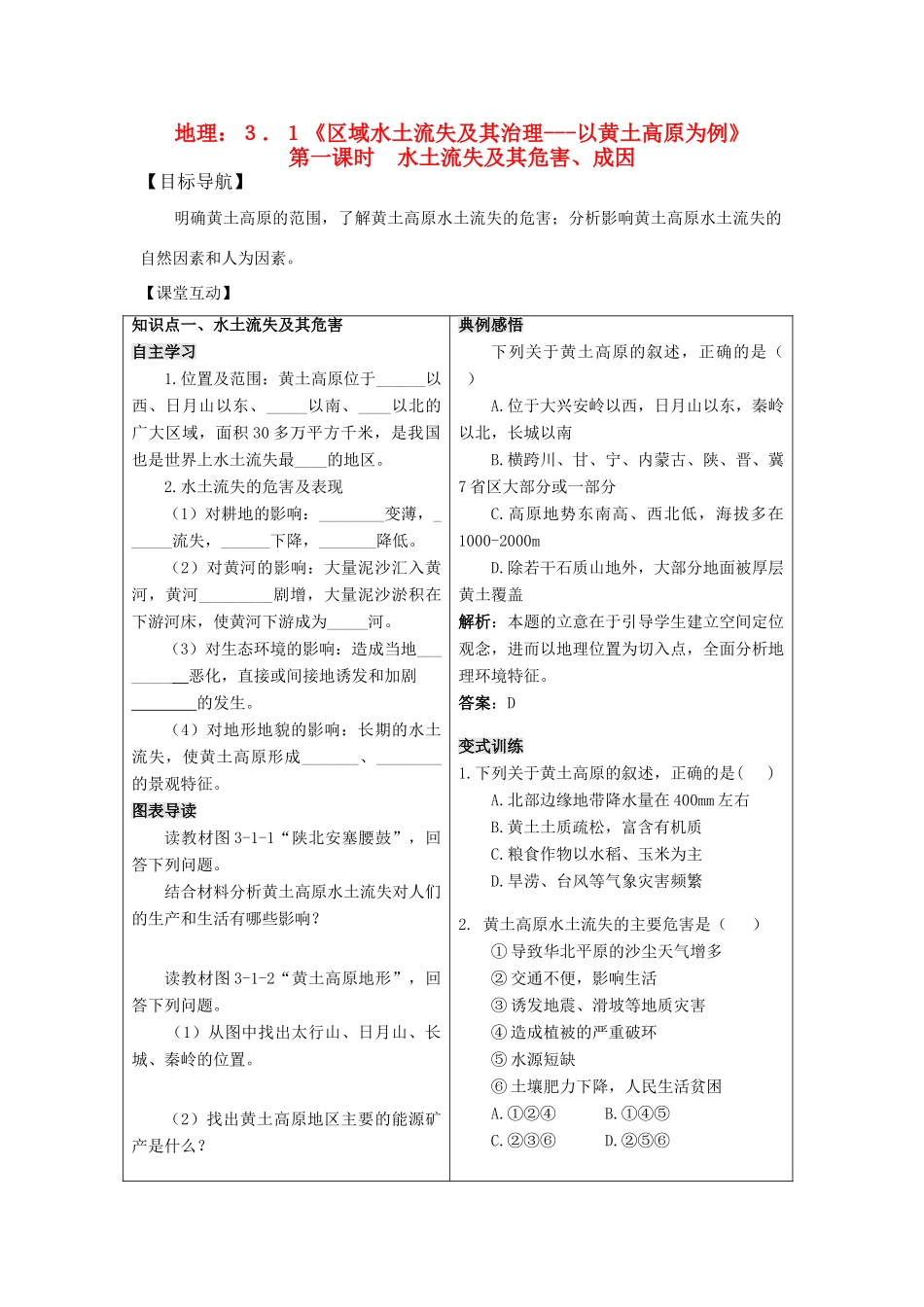 高二地理：3.1《区域水土流失及其治理---以黄土高原为例》第一课时　 学案 鲁教版必修3_第1页