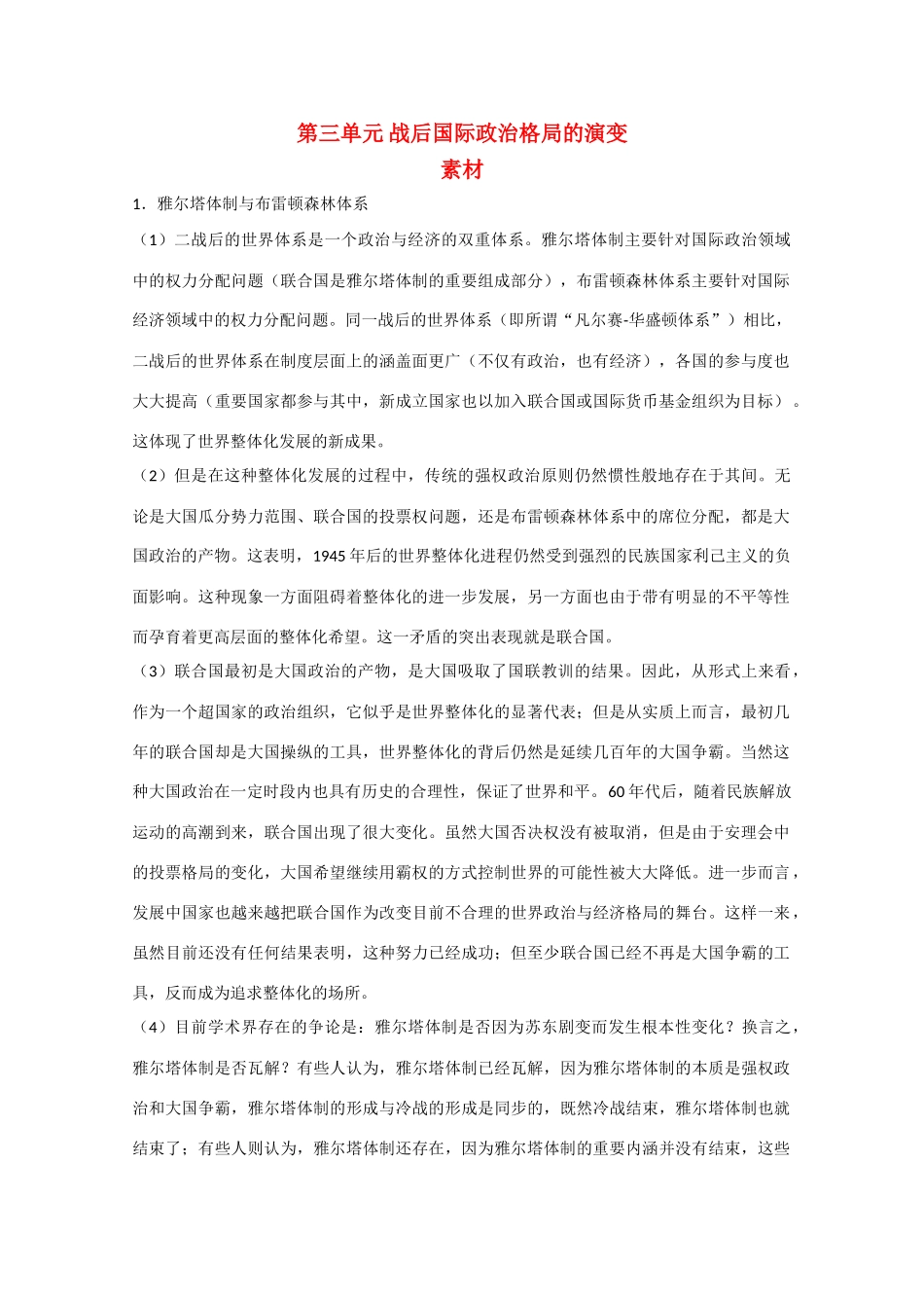 高二历史：第三单元《战后国际政治格局的演变》素材（华师大版第六分册）_第1页