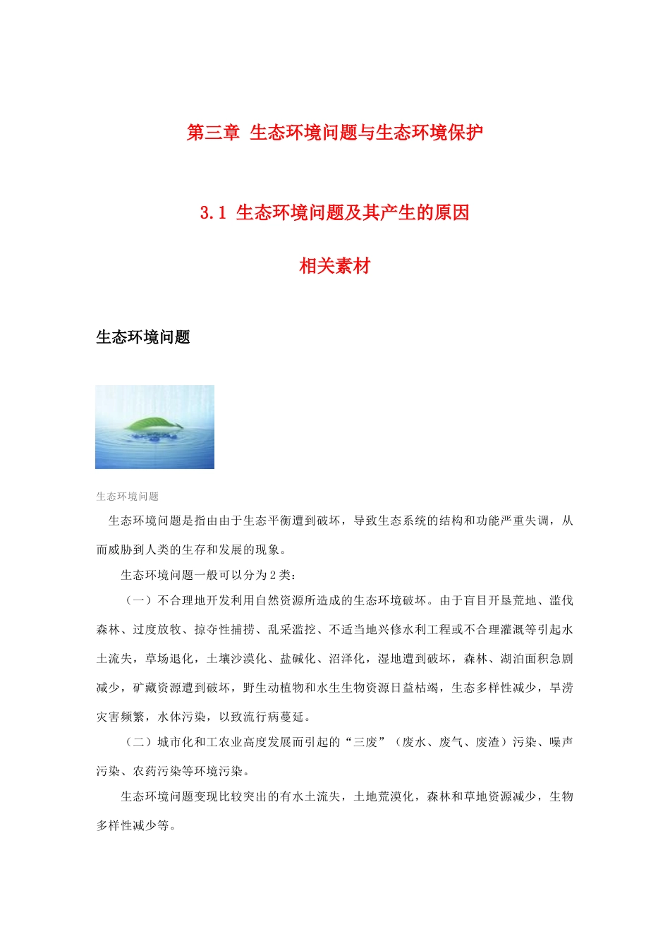 高二地理：3.1《生态环境问题及其产生的原因》素材 中图版选修6_第1页