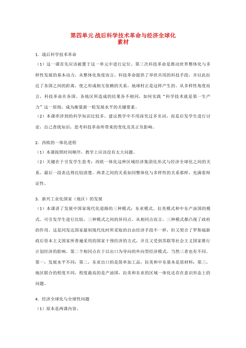 高二历史：第四单元《战后科学技术革命与经济全球化》素材（华师大版第六分册）_第1页