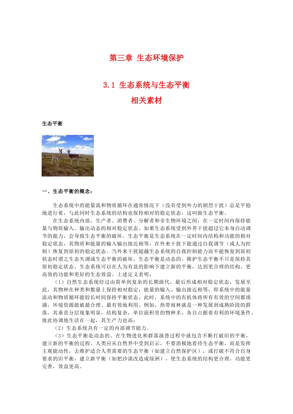 高二地理：3.1《生态系统与生态平衡》素材（湘教版选修6）_第1页