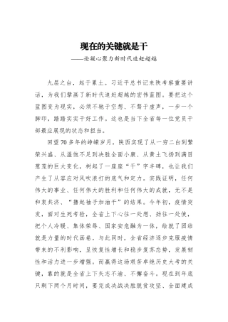 【陕西日报】现在的关键就是干——八论凝心聚力新时代追赶超越