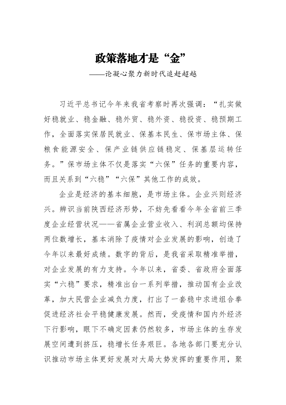 【陕西日报】政策落地才是“金”——七论凝心聚力新时代追赶超越_第1页