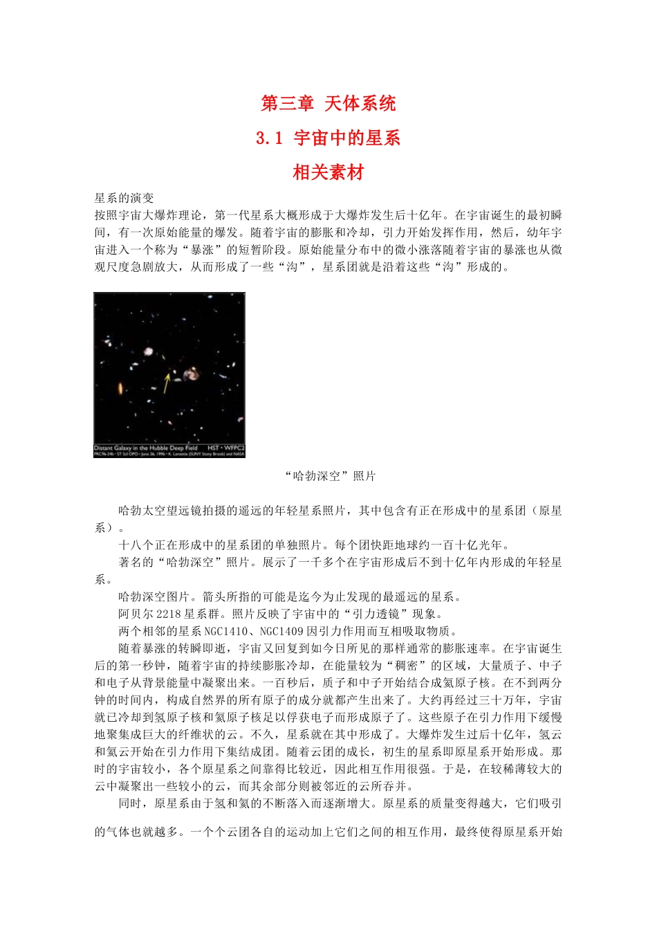 高二地理：3.1《宇宙中的星系》素材湘教版_第1页