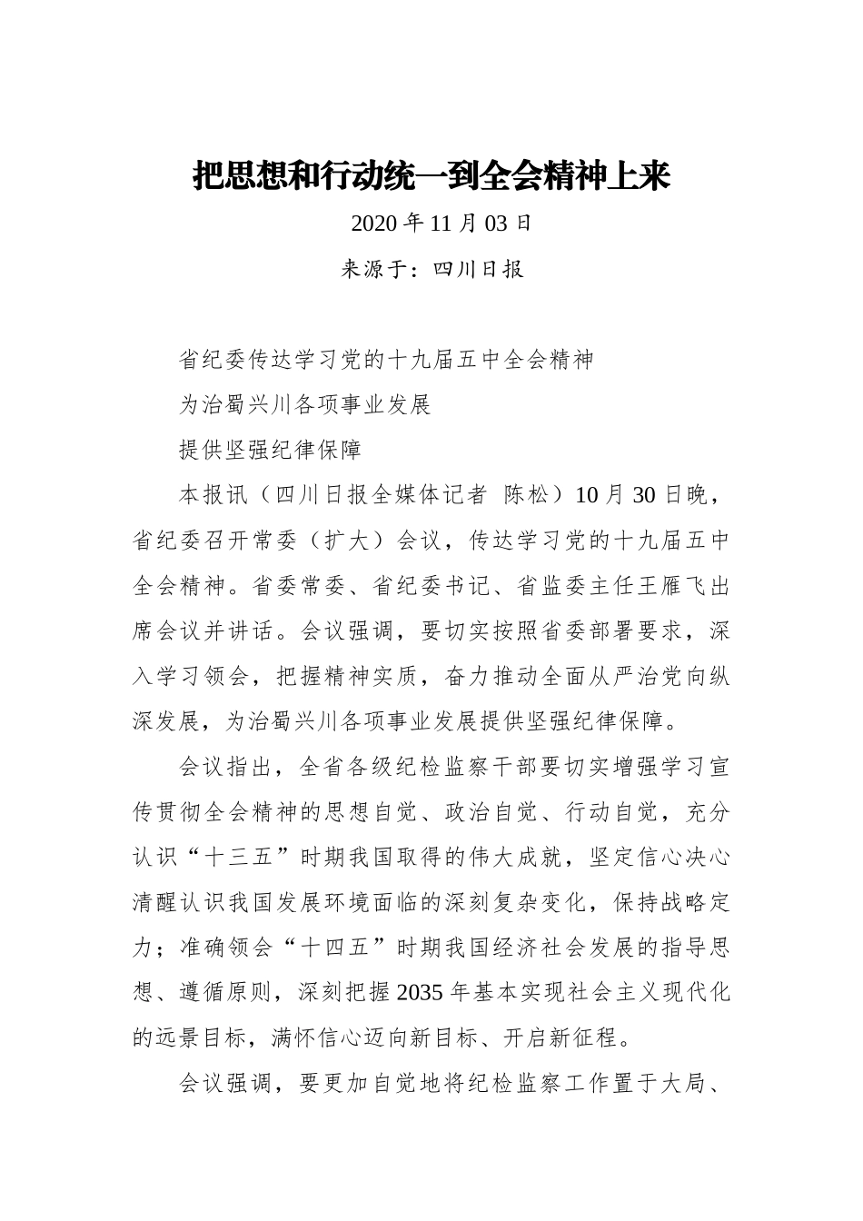 【四川日报】把思想和行动统一到全会精神上来_第1页