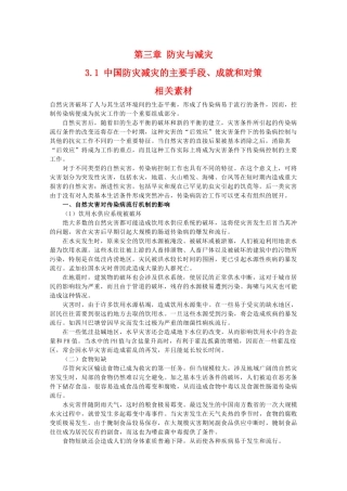 高二地理：3.1《中国防灾减灾的主要手段、成就和对策》素材 中图版选修5