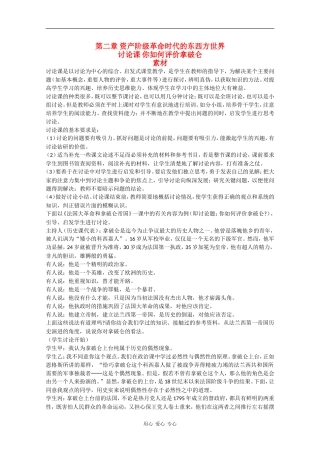 高二历史：活动课《你如何评价拿破仑》素材旧人教版