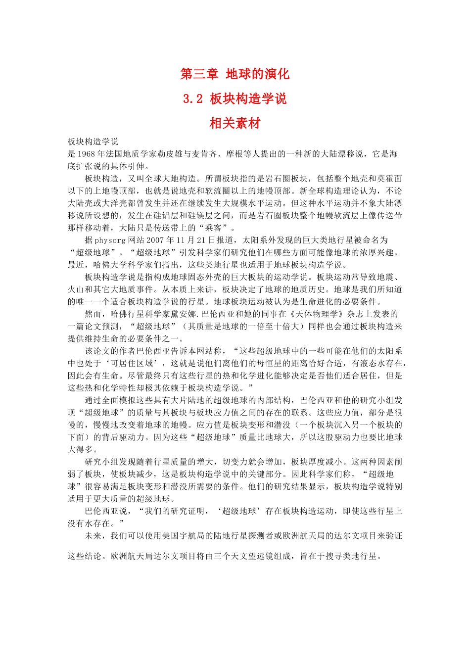 高二地理：3.2《板块构造学说》素材 中图版选修1_第1页