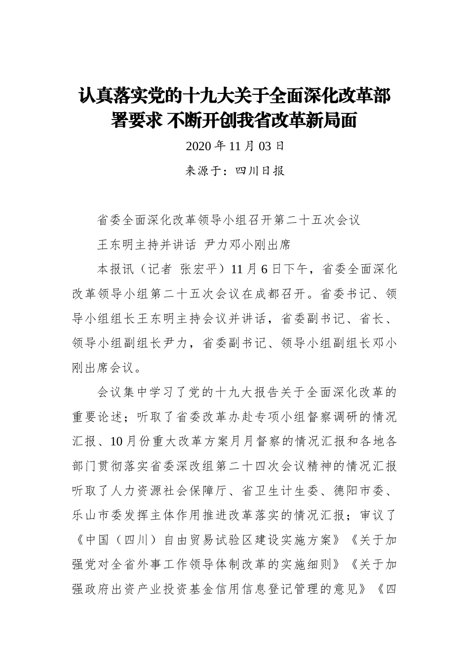 【四川日报】认真落实党的十九大关于全面深化改革部署要求 不断开创我省改革新局面_第1页