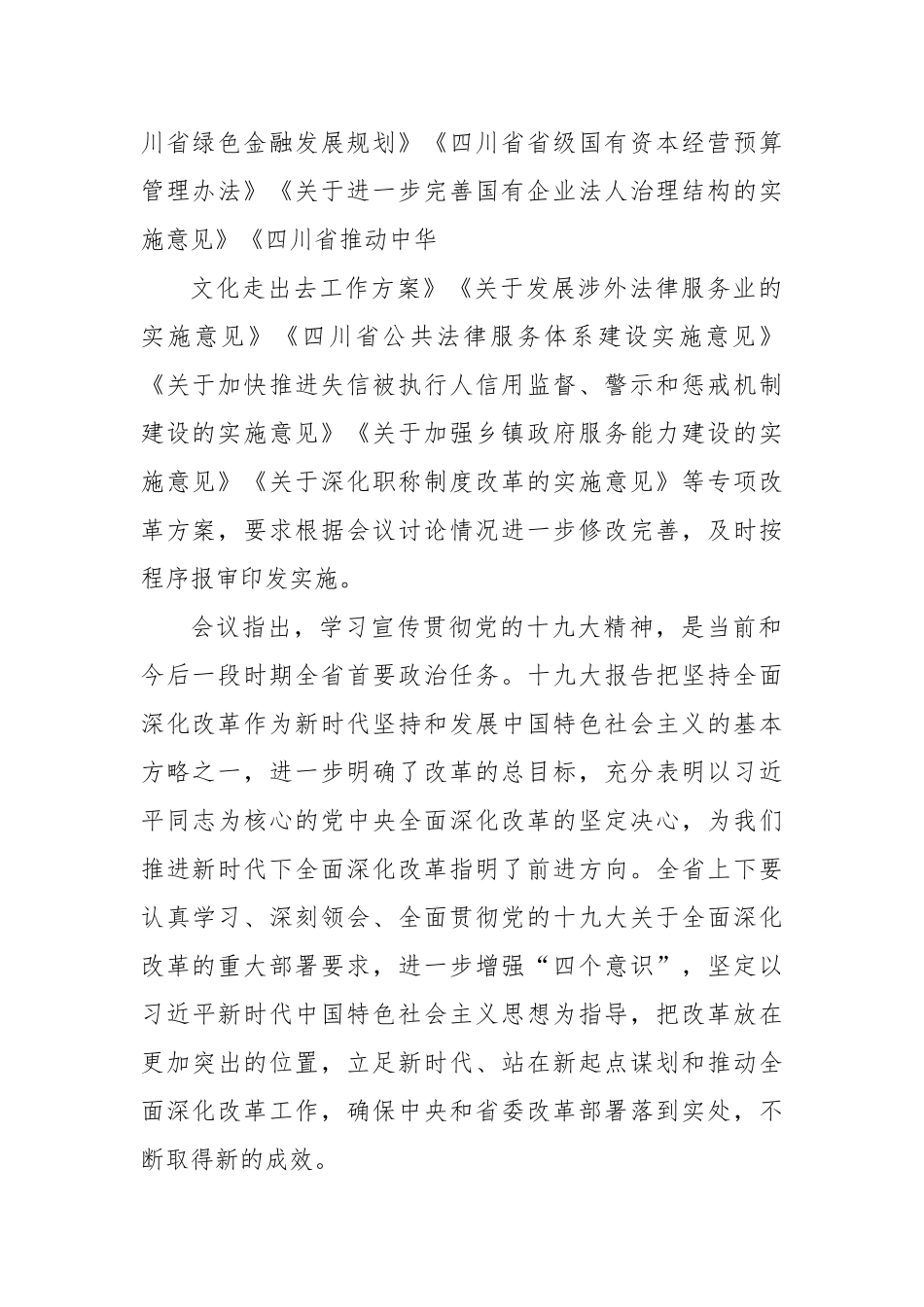 【四川日报】认真落实党的十九大关于全面深化改革部署要求 不断开创我省改革新局面_第2页