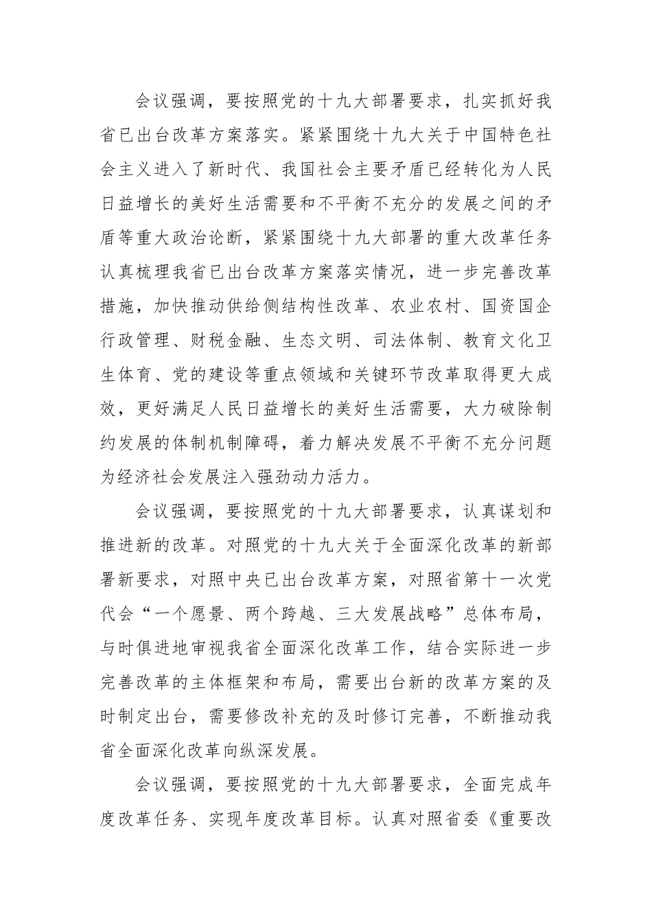 【四川日报】认真落实党的十九大关于全面深化改革部署要求 不断开创我省改革新局面_第3页