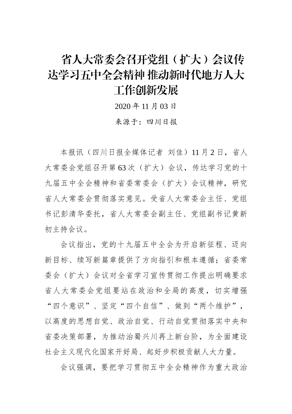 【四川日报】省人大常委会召开党组（扩大）会议传达学习五中全会精神 推动新时代地方人大工作创新发展_第1页