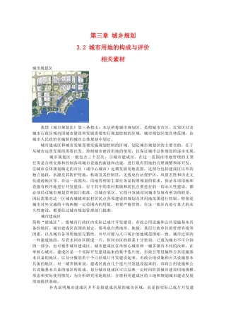 高二地理：3.2《城市用地的构成与评价》素材 中图版选修4