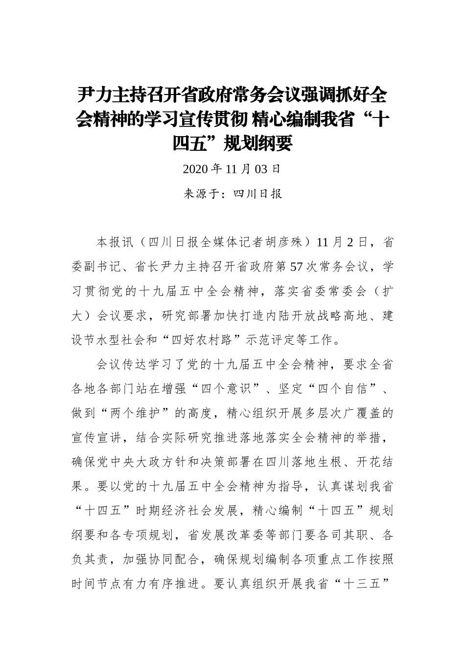 【四川日报】尹力主持召开省政府常务会议强调抓好全会精神的学习宣传贯彻 精心编制我省“十四五”规划纲要_第1页