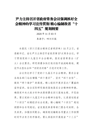 【四川日报】尹力主持召开省政府常务会议强调抓好全会精神的学习宣传贯彻 精心编制我省“十四五”规划纲要