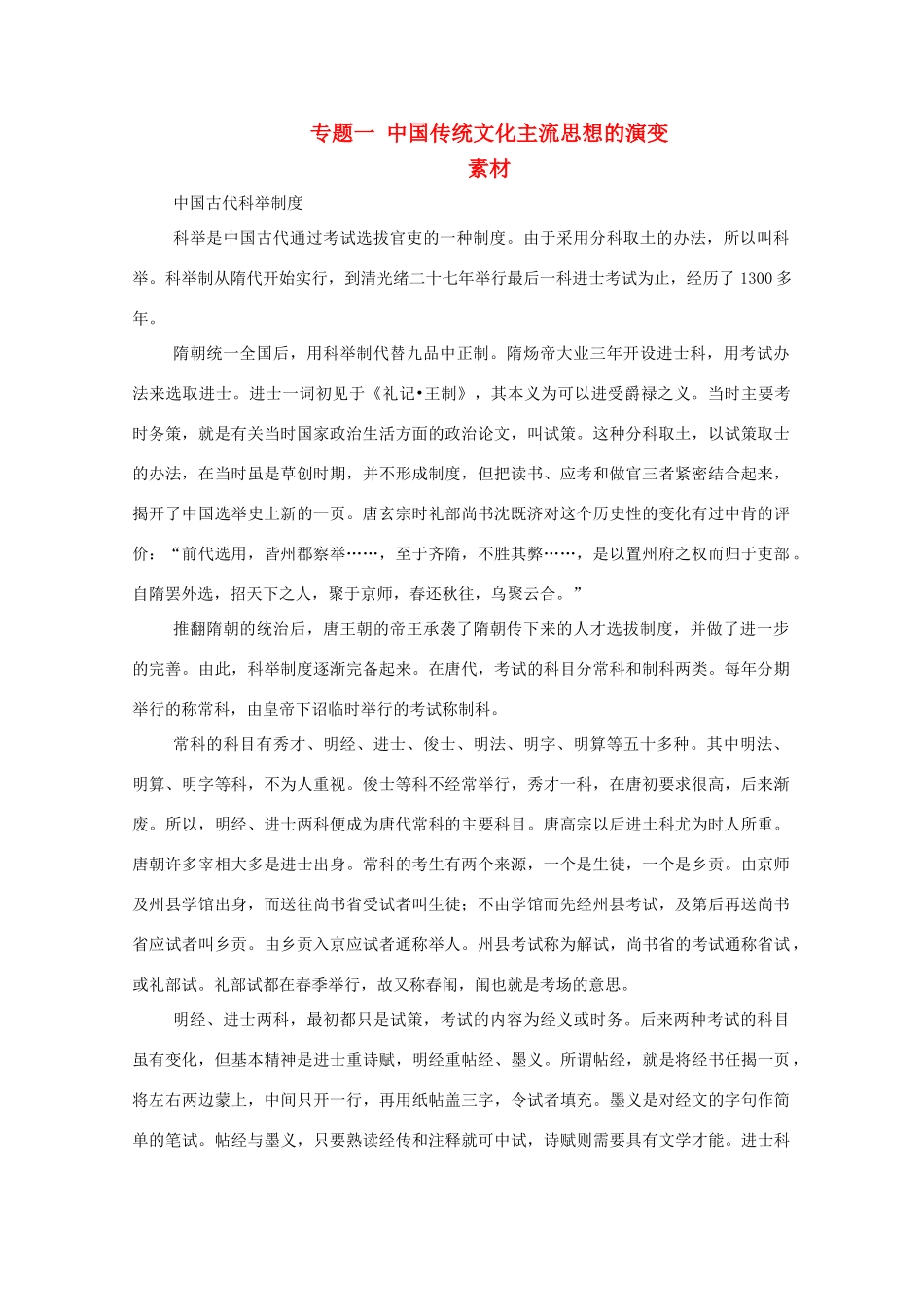 高二历史：专题一《中国传统文化主流思想的演变》素材（人民版07版必修3）_第1页