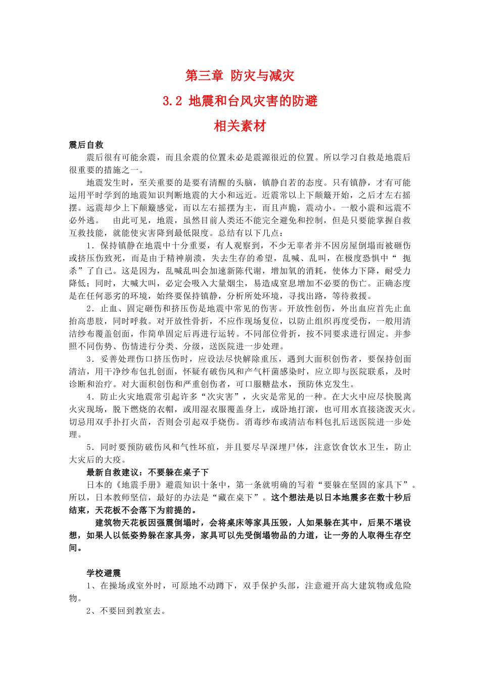 高二地理：3.2《地震和台风灾害的防避》素材 中图版选修5_第1页
