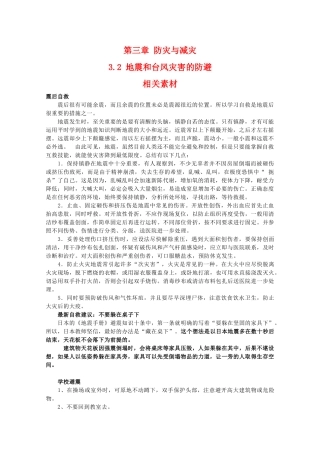 高二地理：3.2《地震和台风灾害的防避》素材 中图版选修5