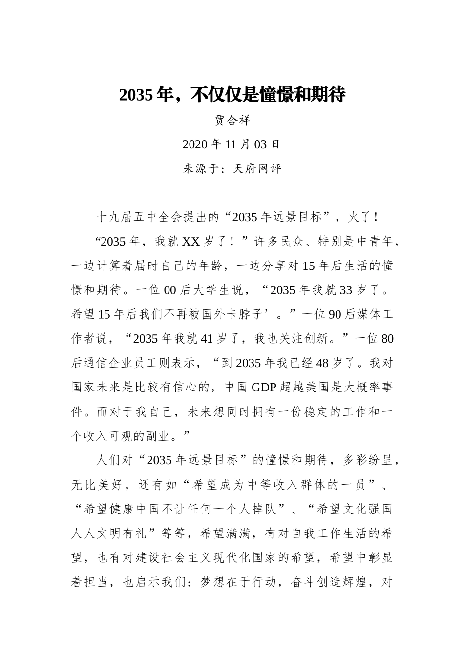 【天府网评】2035年，不仅仅是憧憬和期待_第1页