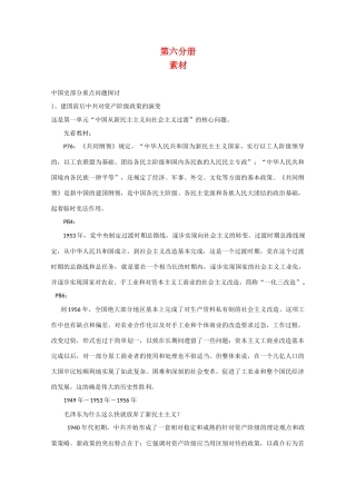 高二历史：综合素材（华师大版第六分册）