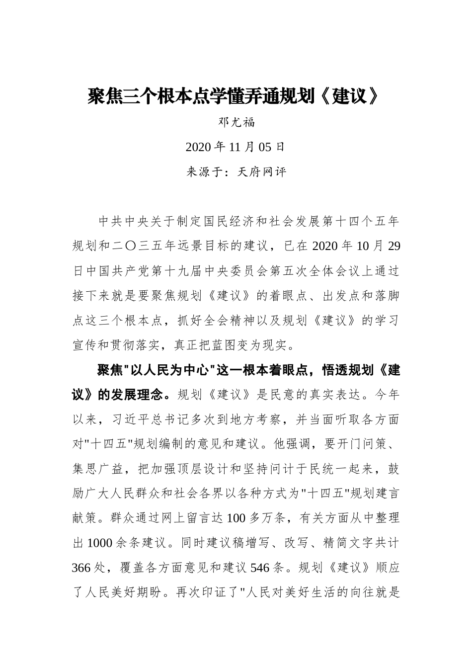 【天府网评】聚焦三个根本点学懂弄通规划《建议》_第1页