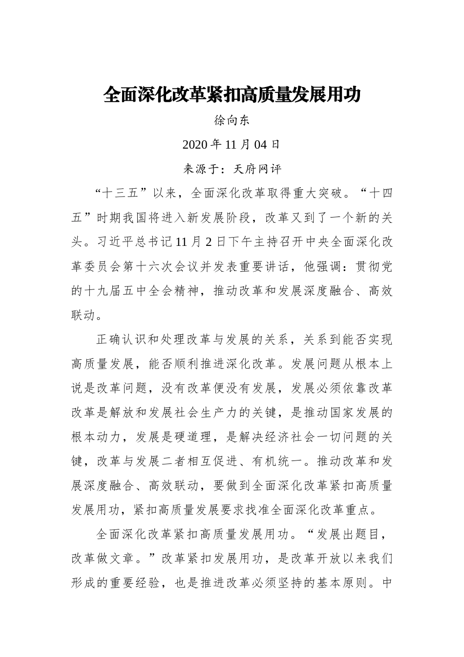【天府网评】全面深化改革紧扣高质量发展用功_第1页