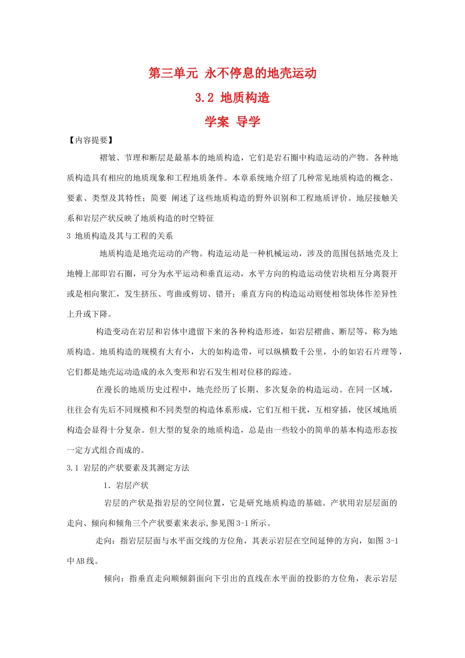 高二地理：3.2《地质构造》学案 鲁教版选修1_第1页