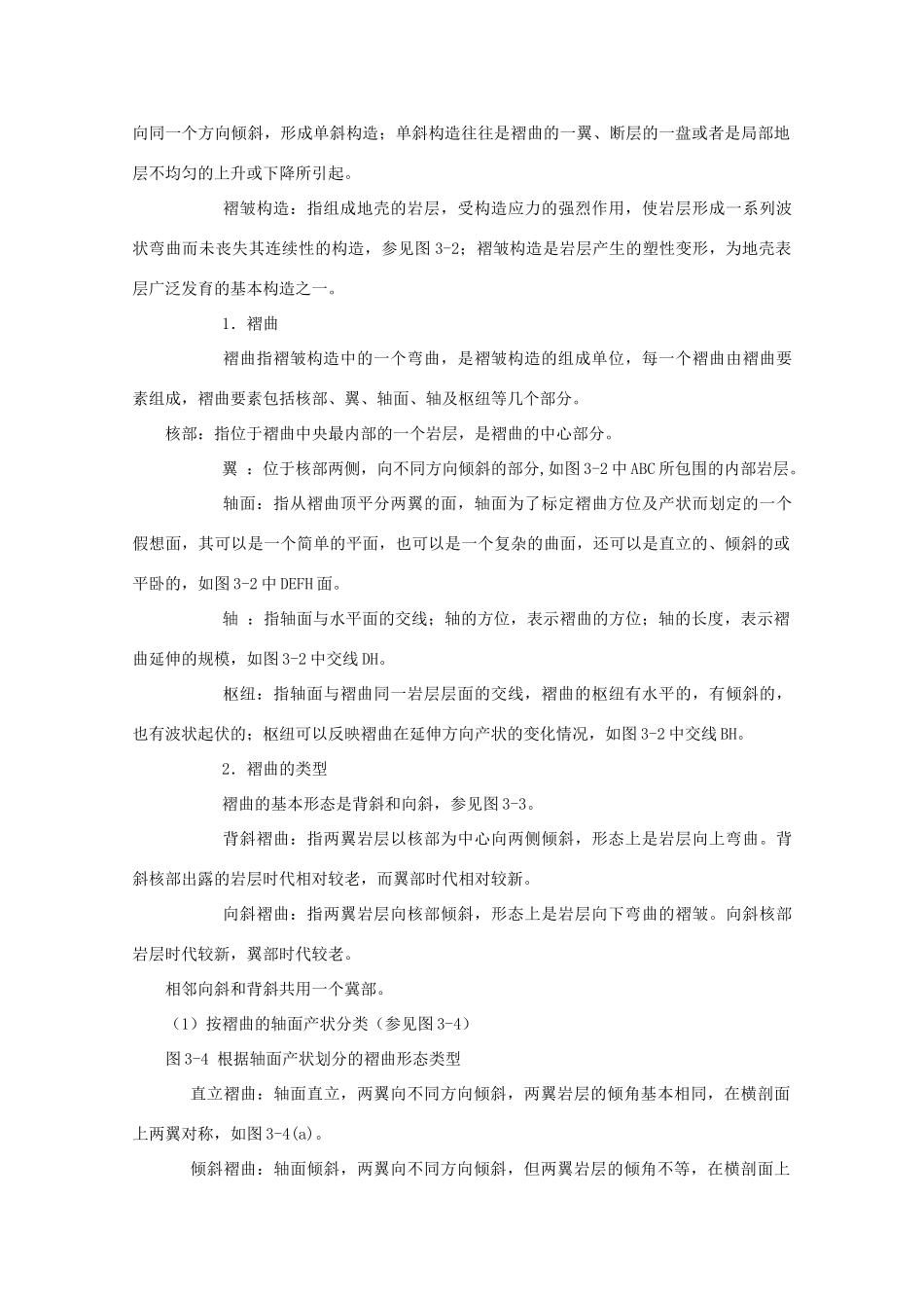 高二地理：3.2《地质构造》学案 鲁教版选修1_第3页