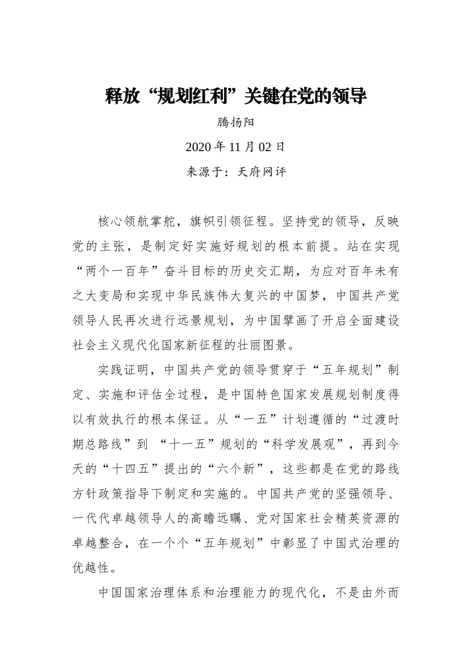 【天府网评】释放“规划红利”关键在党的领导_第1页