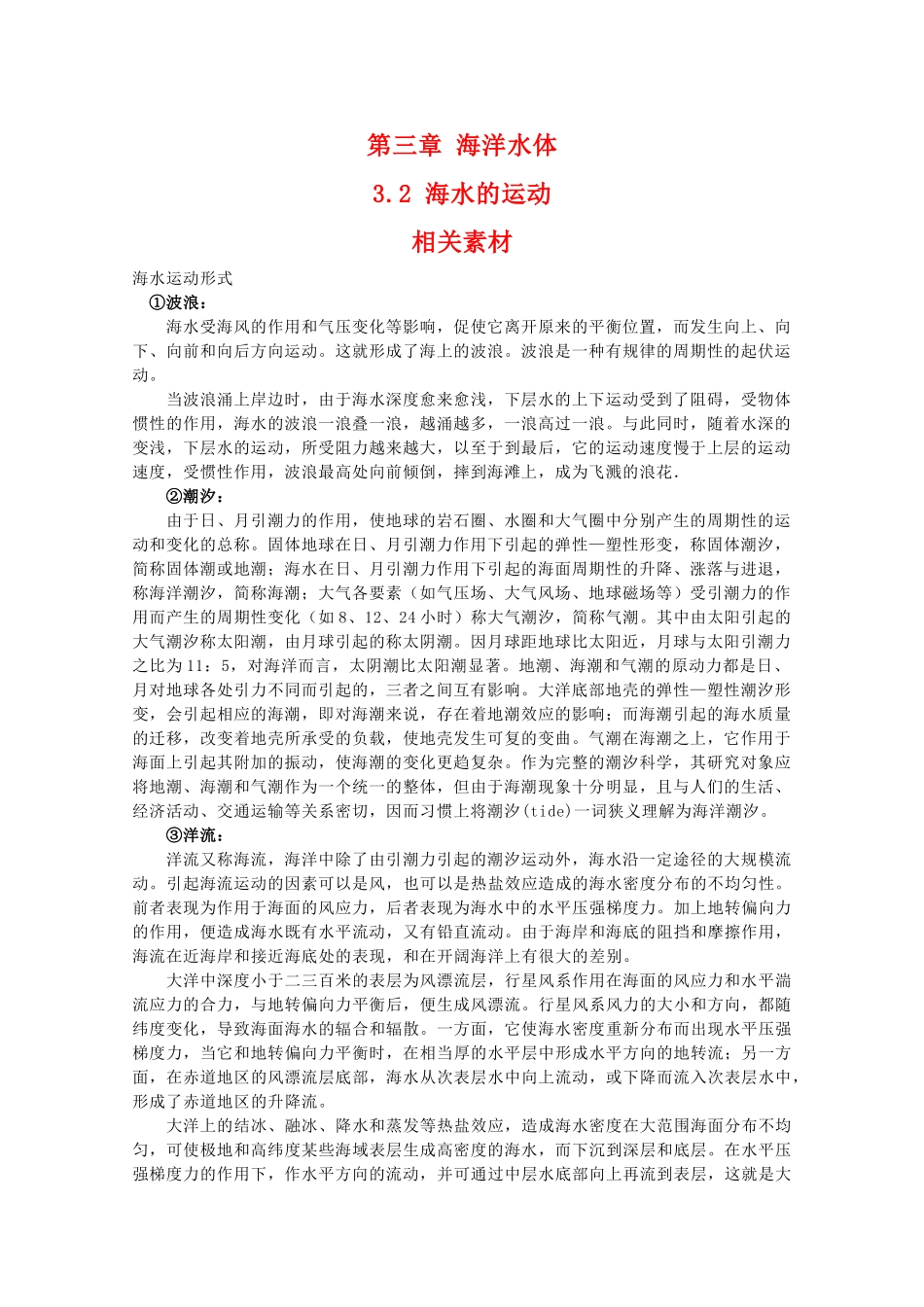 高二地理：3.2《海水的运动》素材 中图版选修1_第1页