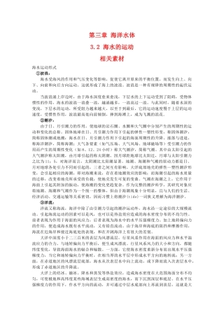 高二地理：3.2《海水的运动》素材 中图版选修1