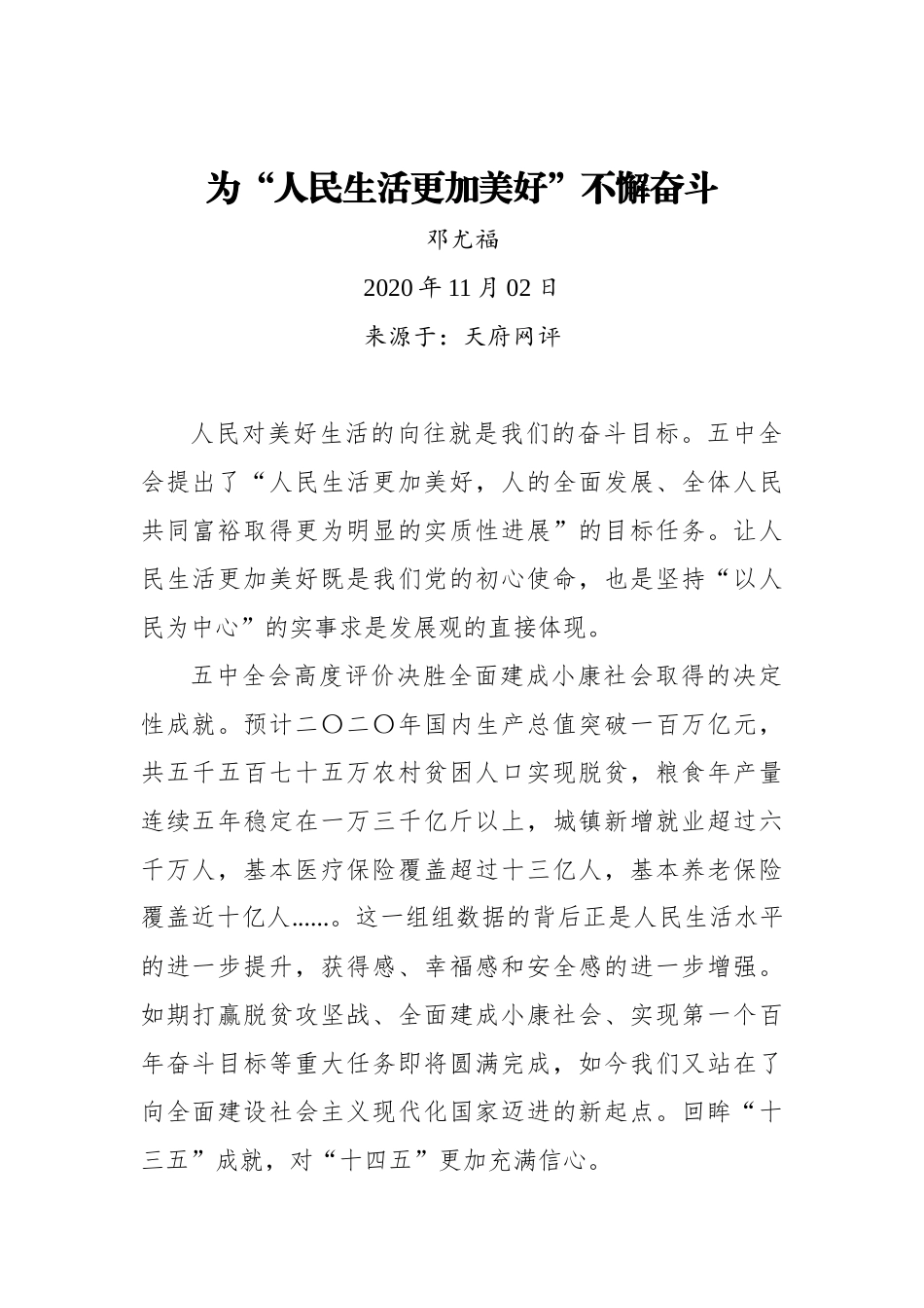 【天府网评】为“人民生活更加美好”不懈奋斗_第1页