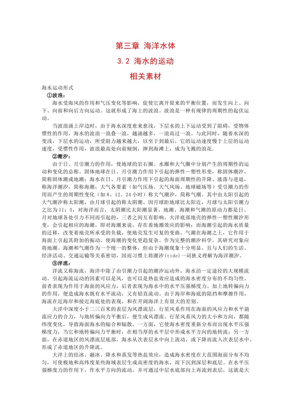 高二地理：3.2《海水的运动》素材（人教版_第1页