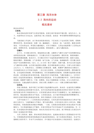 高二地理：3.2《海水的运动》素材（人教版