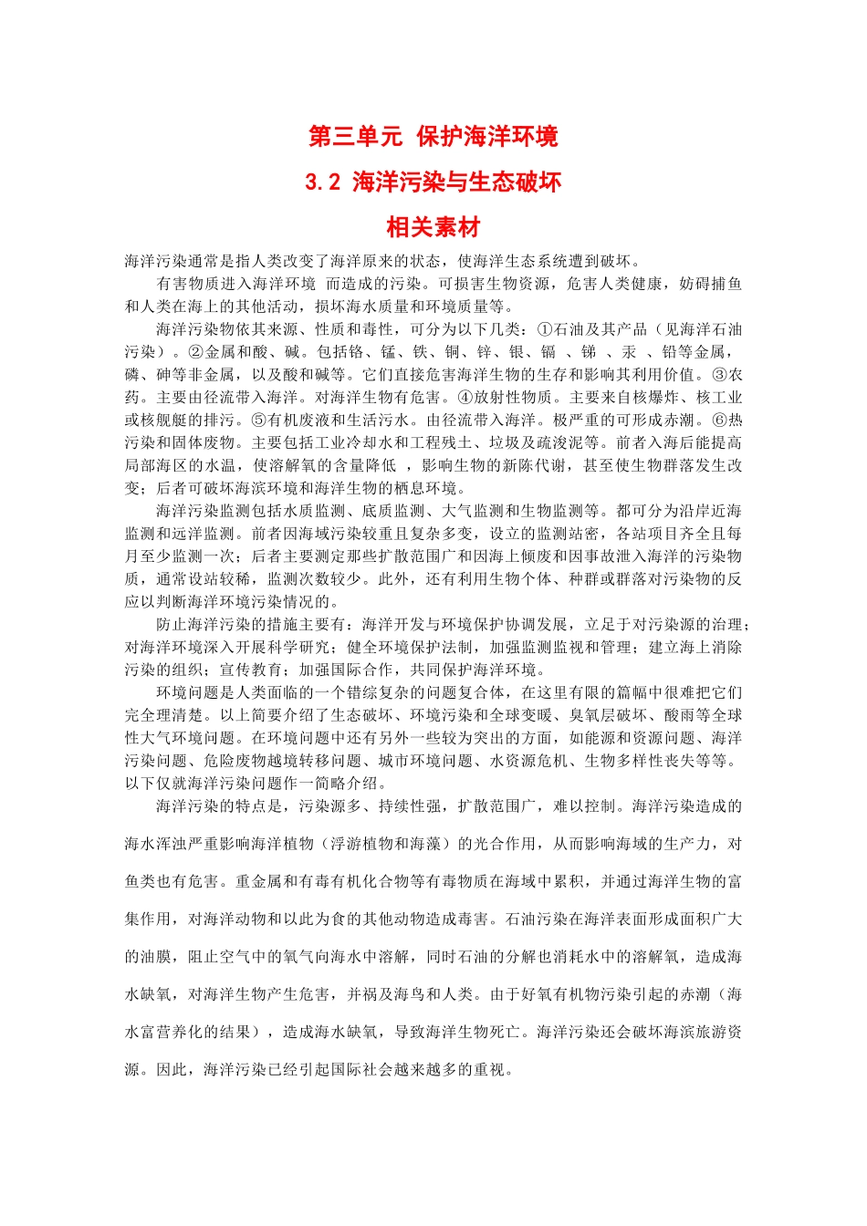 高二地理：3.2《海洋污染与生态破坏》素材鲁教版_第1页