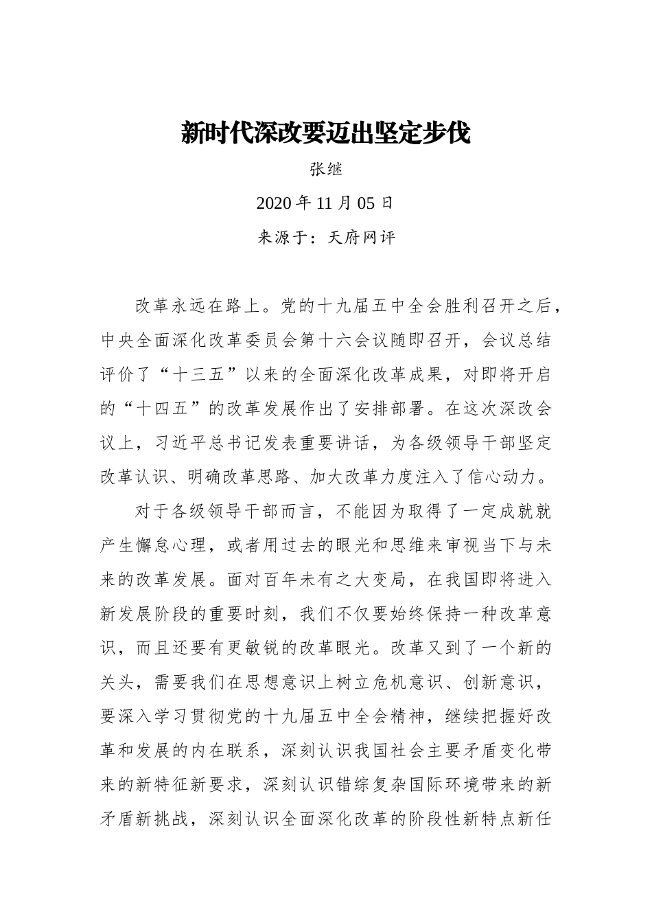 【天府网评】新时代深改要迈出坚定步伐_第1页