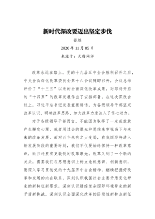 【天府网评】新时代深改要迈出坚定步伐