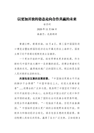 【天府网评】以更加开放的姿态走向合作共赢的未来