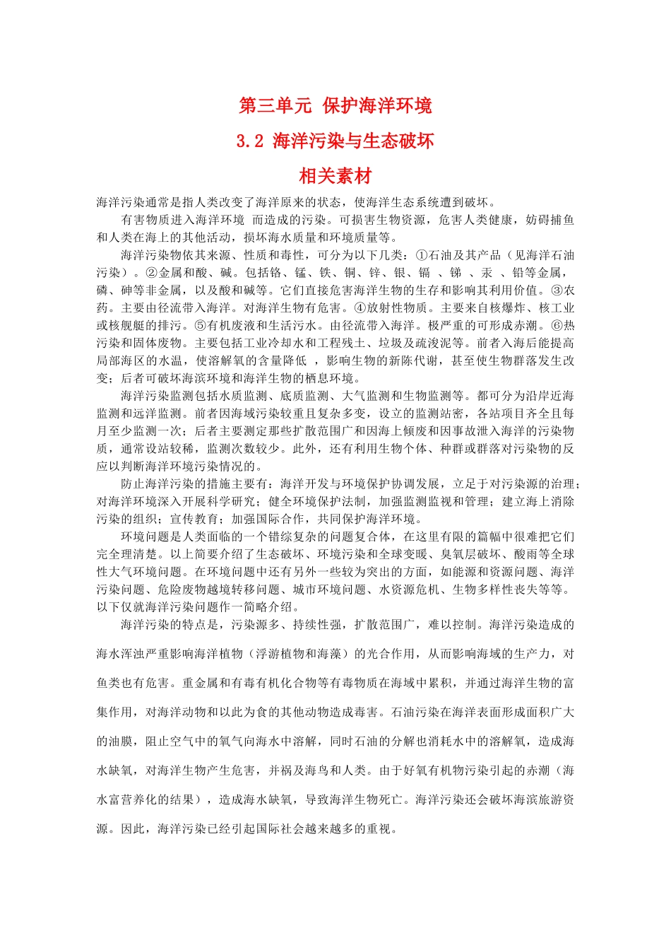 高二地理：3.2《海洋污染与生态破坏》相关素材 鲁教版选修2_第1页