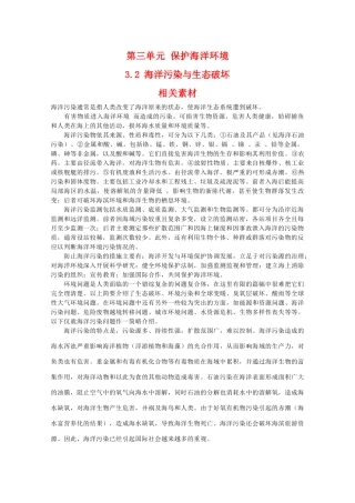 高二地理：3.2《海洋污染与生态破坏》相关素材 鲁教版选修2
