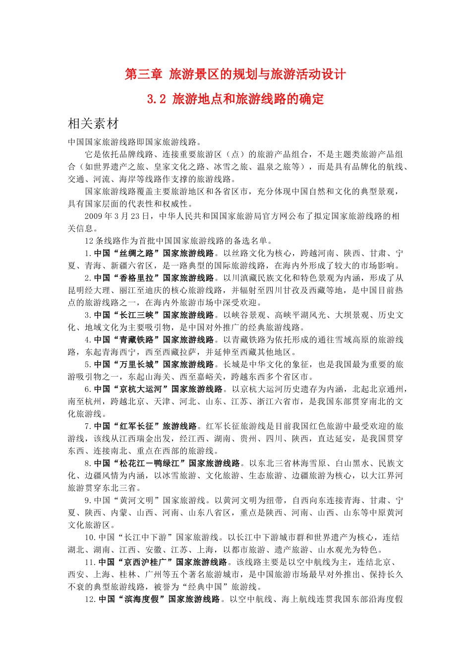 高二地理：3.2《旅游地点和旅游线路的确定》素材 中图版选修3_第1页