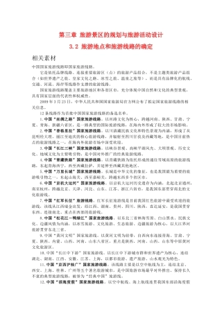 高二地理：3.2《旅游地点和旅游线路的确定》素材 中图版选修3