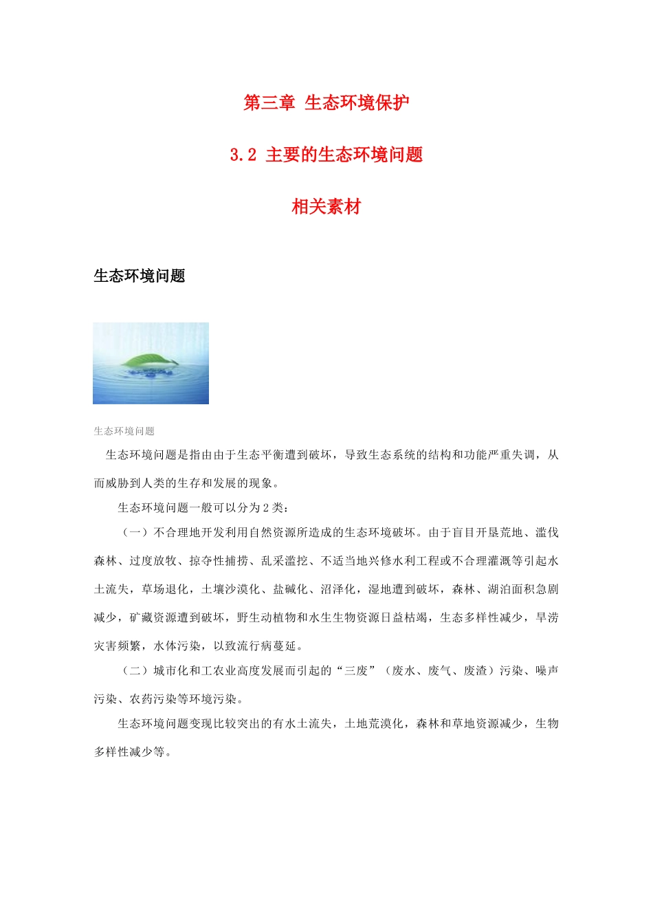 高二地理：3.2《主要的生态环境问题》素材（湘教版选修6）_第1页